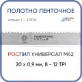 Полотно биметаллическое ленточное длина - 2,110 м, 3 кольца универсал M42, 20х0,9 мм, 8-12 TP