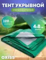 Тент защитный укрывной зеленый 120 мкм 4х8 OXISS OXTENTGRN120x4х8