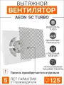 Вентилятор вытяжной DICITI AEON 5C TURBO, 125 мм, МОЩНЫЙ, с обратным клапаном, без лицевой панели, серия DiCiTi
