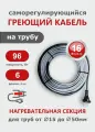 Саморегулирующийся греющий кабель на трубу СТН 6 м 96 Вт
