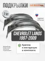 Локеры Chevrolet Lanos, 2002-2009 задние 2шт.