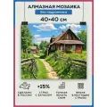 Алмазная мозаика 40x40 Домик в деревне без подрамника