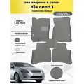 Коврики Ева автомобильные Kia Ceed 1 2006-2012 корейская сборка EVA ЭВА с бортами
