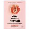  Кернер Ян Она кончает первой. Как доставить женщине наслаждение твердый
