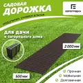 Садовая дорожка Еврогрядка 2 м х 0.5 м, цвет: венге