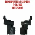 Интерскол. Выключатель П-26/800, П-30/900