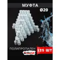 Муфта полипропиленовая 20 PPR (Valfex) 125шт.