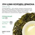 Зеленый чай AROMA TEA COFFEE Колодец дракона Лун Цзин 500 г
