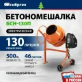 Бетоносмеситель электрический Сибртех БСН-130П (130 л, 220 Вт, 500 Вт, полиамидный венец) 95516