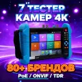 Тестер IP-камер IPC-9800ADHS Pro H.265 4K 8MP 7 дюймов CCTV Тестер POE Монитор HD Сенсорный экран