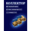 Коллектор 1x20x2 с шаровыми кранами 2 вых, для металлопластиковых труб син. TST