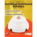Ретро коробка керамическая распределительная Астория, белый, без подложки, рккас.01