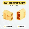 Разъем силовой XT60 коннектор питания для аккумуляторных батарей гнездо + штекер (пара, мама + папа)