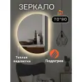 Зеркало с подогревом в ванную 70 на 90 см. (полукруг правый)