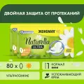 Прокладки Naturella Ultra Camomile Normal 4 капли, 80 штук