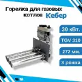 Горелка для газовых котлов КЕБЕР/ВЕГА 30 кВт. TGV 310 + Китай 272 мм. - 3 рожка /пр-ль ВЕГА г. Таганрог ПРАВЫЙ ПОДВОД