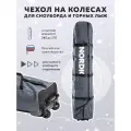 Чехол для горных лыж и сноубордов Nordic на колесах серый 170 см