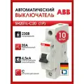 Выключатель автоматический 1п SH201L C20 ABB 2CDS241001R0204 (10шт)