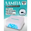 Лампа для маникюра профессиональная гибридная LED/UV 60 Вт