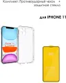 Противоударный чехол с усиленными краями для IPhone 11 + в подарок защитное стекло на весь экран с черной рамкой