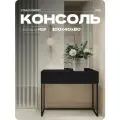 Консоль Черная, туалетный столик на квадратных ножках, 100х40х80 см