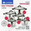 Набор посуды Daniks Орландо 10 предметов, нержавеющая сталь, индукция