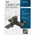 Смеситель для ванны настенный AVS Elegant оружейная сталь, латунь