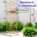 Вышка тура Дачник 2, УСИЛЕННАЯ. h4,2х1,2х0,7м. Для работ на высоте до 5,2м. улучшенная версия, леса строительные