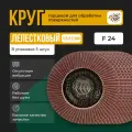 Круг лепестковый торцевой для УШМ КЛТ Абразив 125Х22мм Круг шлифовальный зерно 24