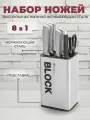 Набор ножей кухонных на подставке 8 предметов Zeidan ножи кухонные сталь с подставкой 5 шт ножницы точилка
