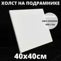 Холст на подрамнике грунтованный 40х40 см, плотность 400 г/м2 для рисования