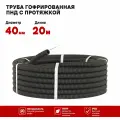 Гофрированная труба ПНД d-40мм черная с протяжкой 20 метров