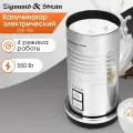 Капучинатор электрический Zigmund & Shtain ZMF-450, 4 режима, 550 Вт, нержавеющая сталь