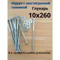 10х260 20шт Шуруп глухарь по дереву сантехнический болт шуруп под ключ DIN 571 с шайбой.