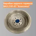 Барабан заднего тормоза ВАЗ 2101-07 Классика ОЕМ: 21010-3502070-01
