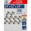 Тройник переходник для трубы 3/4 x 1/2 x 3/4 наружная резьба CTM 10 шт