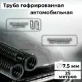Гофра автомобильная для проводки Auto Standart гибкая легкая разрезная, внутренний d7.5мм - 25м