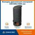 Колодец дренажный смотровой 340/300х1000 мм с тремя отводами 110 мм с дном и крышкой