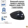 Внешний корпус правого зеркала заднего вида VAG 760857538GRU