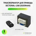 Трансформатор для электропривода серии Sectional-1200 DoorHan