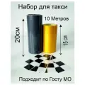 Полосы желтая и серая на кузов такси 10Метров с наклейками шашечки