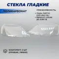 Стекло фары Ларгус, Рено Логан из поликарбоната Largus до 2021г. в. Logan 2010-2116 г. в комплект 2шт.