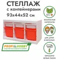 Белый стеллаж труфаст горизонтальный тройной 93х44х52 см с белыми (3 шт) и оранжевыми (З шт) контейнерами
