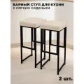 Барный стул лофт без спинки и с мягким сиденьем для кухни и дома, комплект 2 шт.