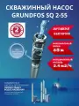 Насос скважинный Grundfos SQ 2-55