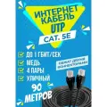 Интернет кабель уличный UTP 90 метров, категории 5е, RJ45 LAN / сетевой / Ethernet / UTP патч-корд черный