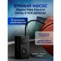 Умный насос Xiaomi Mijia Electric Pump 2 портативный аккумуляторный электрический (компрессор) для велосипеда