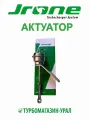 Актуатор турбокомпрессора Jrone Turbo 2061-016-300