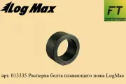 013335-LT Распорка болта плавающего ножа для Logmax 6000/7000