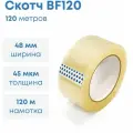 Лента клейкая, скотч, 48мм*45мкм*120м (Прозрачная)